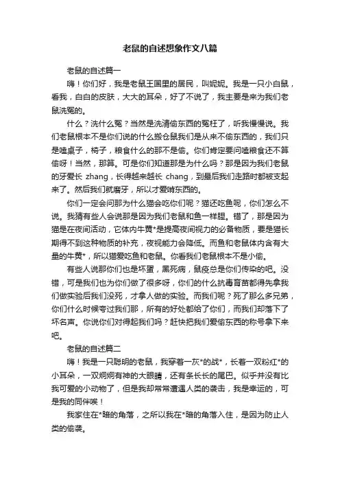 老鼠的自述想象作文八篇