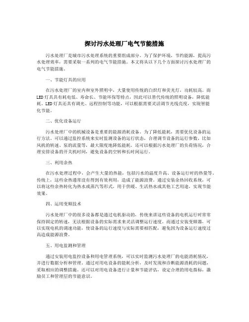探讨污水处理厂电气节能措施