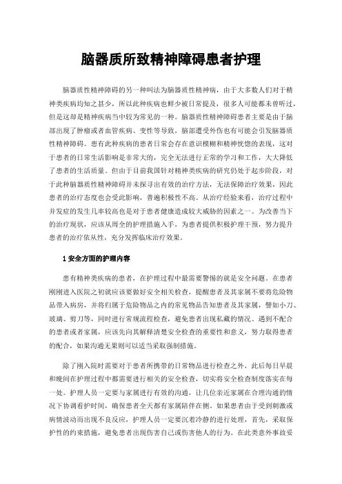 脑器质所致精神障碍患者护理