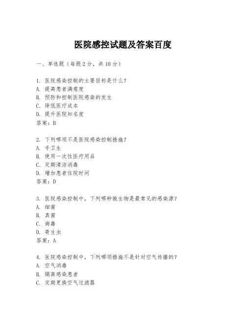 医院感控试题及答案百度