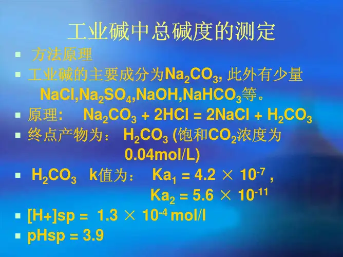 工业碱中总碱度的测定