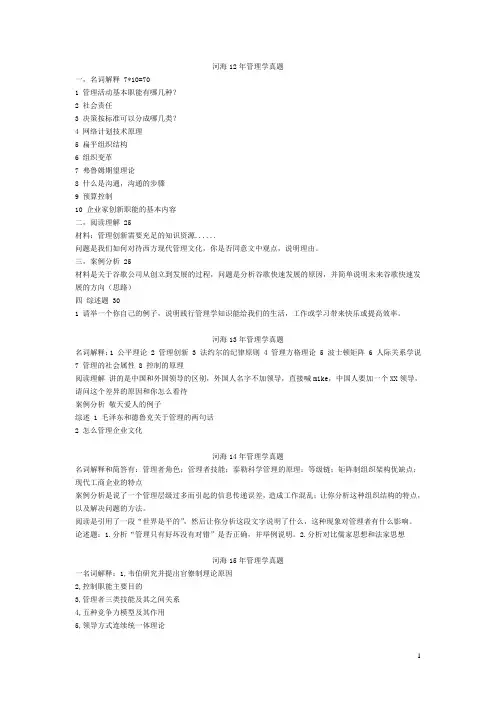 河海考研专业课企业管理12-16年管理学真题