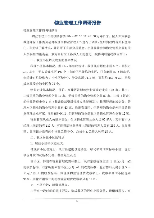 物业管理工作调研报告