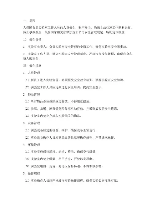 食品实验室安全管理制度