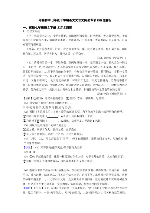 部编初中七年级下学期语文文言文阅读专项训练含解析