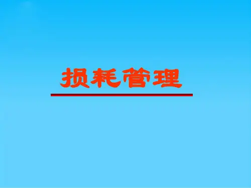 现代企业损耗管理实务(ppt 77页)