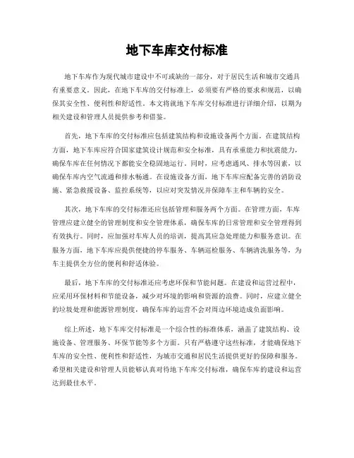 地下车库交付标准