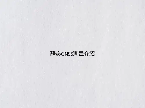 静态GNSS测量介绍课件ppt全
