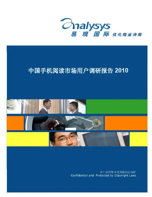 中国手机阅读市场用户调研报告2010