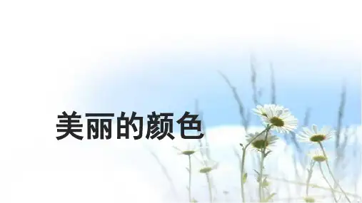 第9课《美丽的的颜色》课件(53张PPT) 2021-2022学年部编版语文八年级上册 
