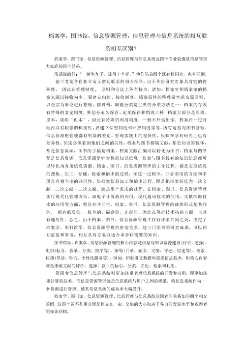 档案学,图书馆,信息资源管理,信息管理与信息系统的相互联系相互区别？