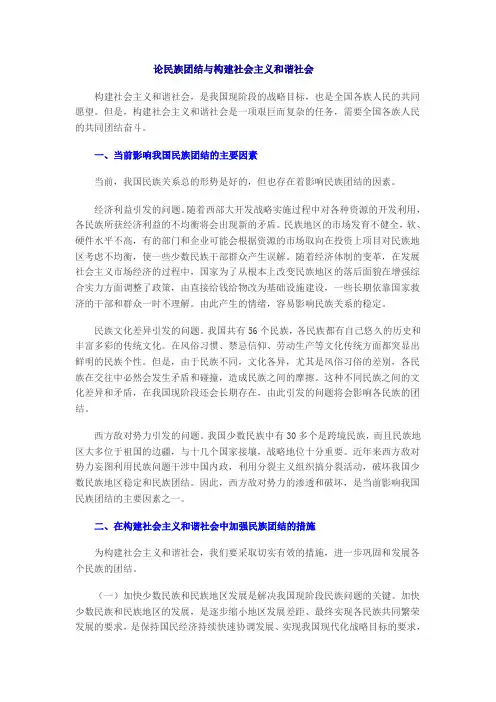 论民族团结与构建社会主义和谐社会