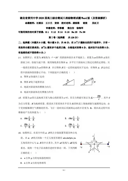 湖北省黄冈中学2020届高三综合测试八理综物理试题Word版(及答案解析)