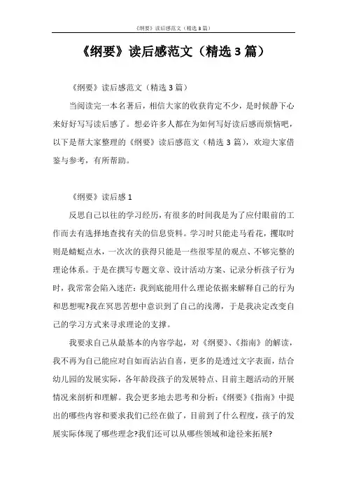 心得体会 《纲要》读后感范文(精选3篇)