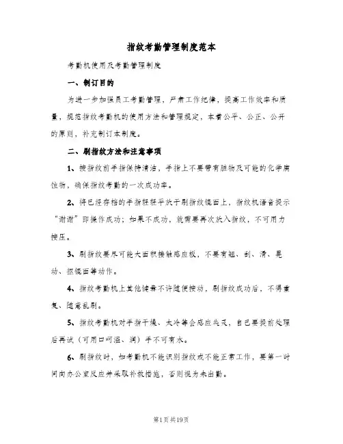 指纹考勤管理制度范本(7篇)