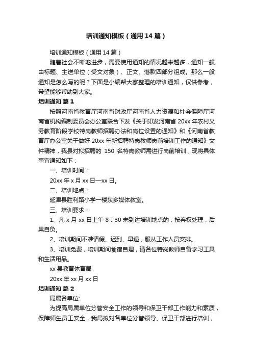 培训通知模板（通用14篇）