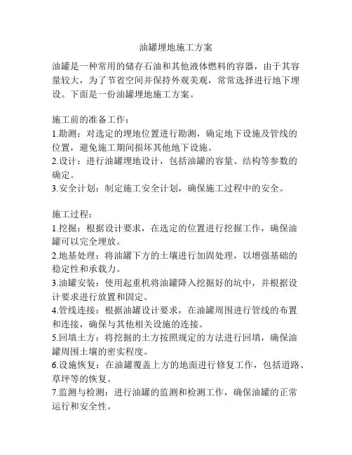 油罐埋地施工方案