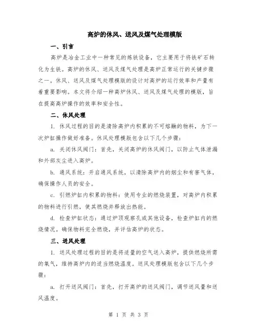 高炉的休风、送风及煤气处理模版