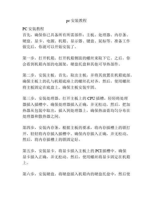 pc安装教程