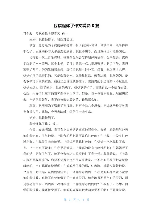 我错怪你了作文精彩8篇