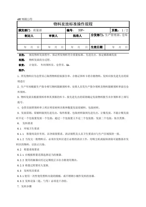 物料发放标准操作规程