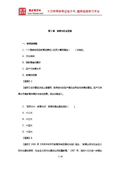 王道俊《教育学》(第7版)章节题库(教育与社会发展)【圣才出品】