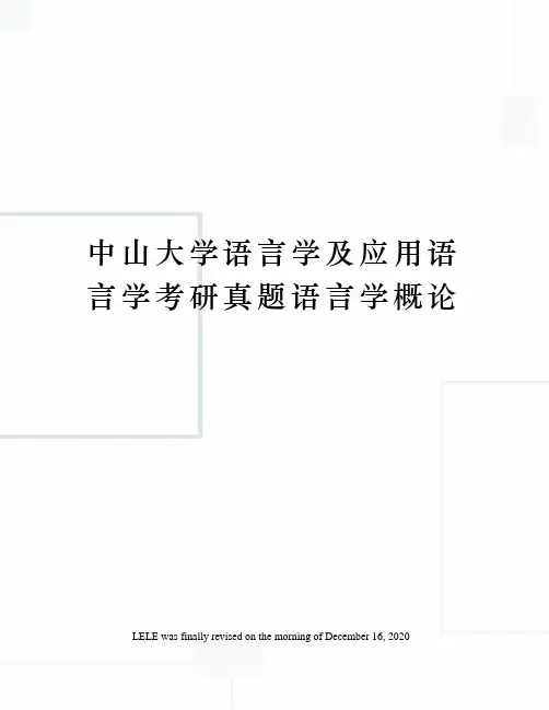 中山大学语言学及应用语言学考研真题语言学概论