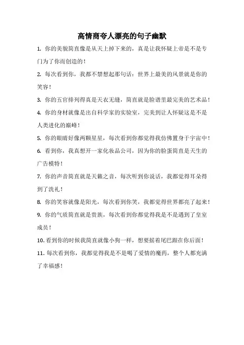 高情商夸人漂亮的句子幽默