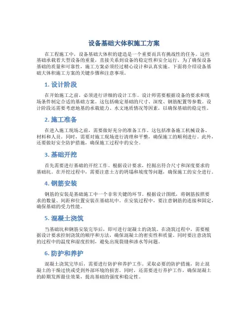 设备基础大体积施工方案