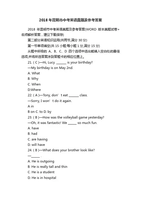 2018年昆明市中考英语真题及参考答案