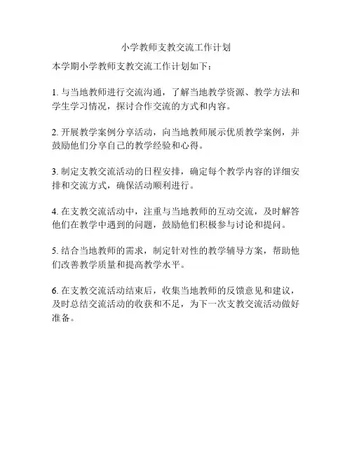 小学教师支教交流工作计划