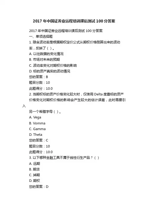 2017年中国证券业远程培训课后测试100分答案