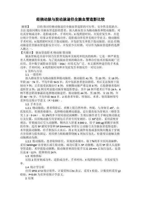 经桡动脉与股动脉途径全脑血管造影比较