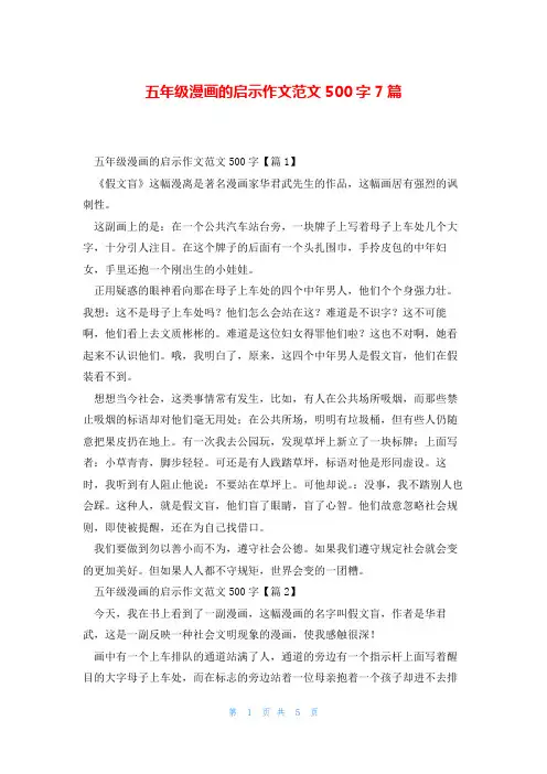 五年级漫画的启示作文范文500字7篇