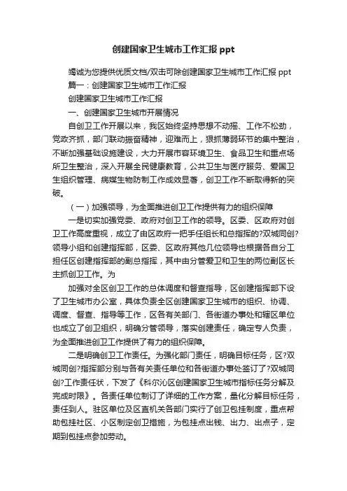 创建国家卫生城市工作汇报ppt