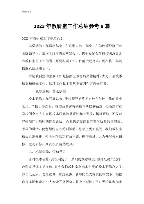 2023年教研室工作总结参考8篇