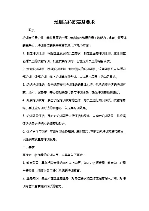培训岗位职责及要求