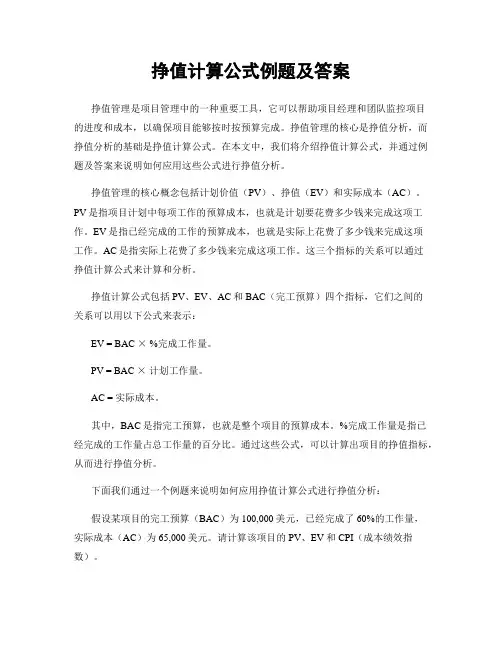 挣值计算公式例题及答案