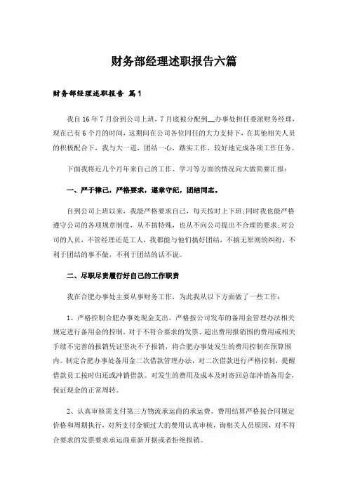 财务部经理述职报告六篇