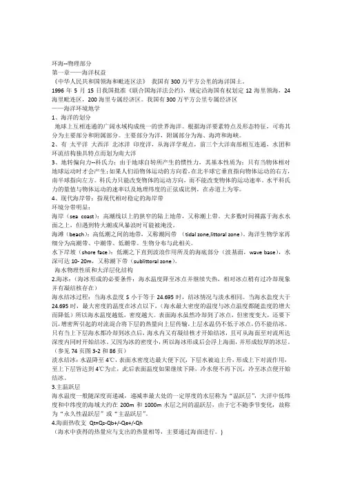 环境海洋学复习资料(中国海洋大学版)