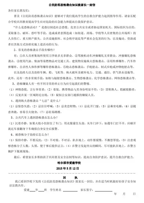 公民防范恐怖袭击知识宣教致家长一封信2015-05-12