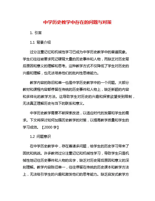 中学历史教学中存在的问题与对策