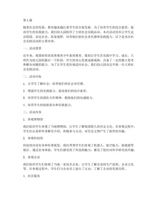 大班社会实践活动探索(3篇)