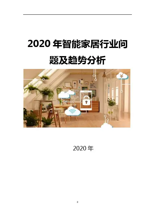 2020年智能家居行业问题及趋势分析