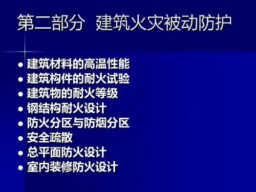 6建筑材料的高温性能-PPT精选文档