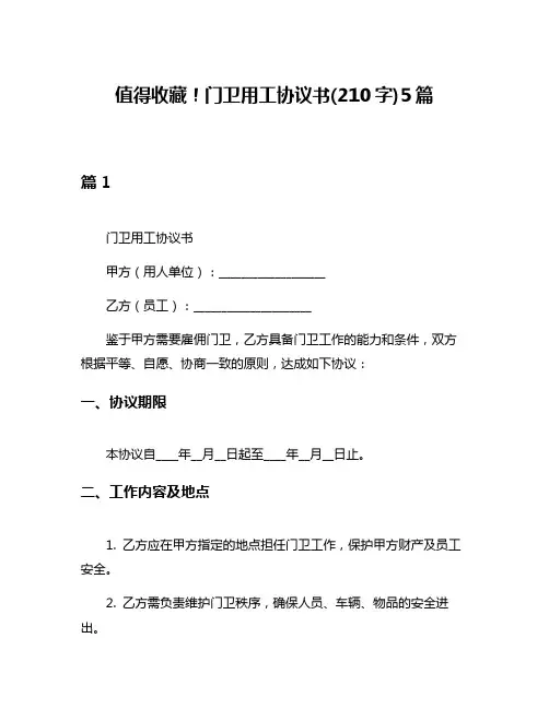 值得收藏!门卫用工协议书(210字)5篇