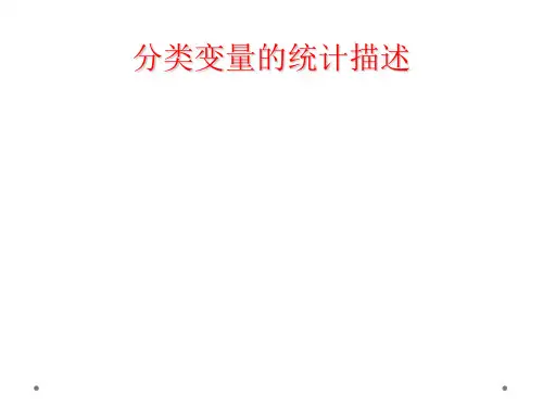 分类变量的统计描述