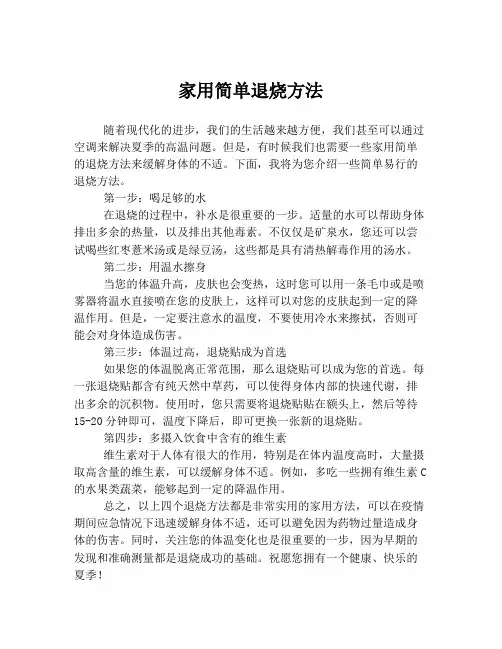 家用简单退烧方法