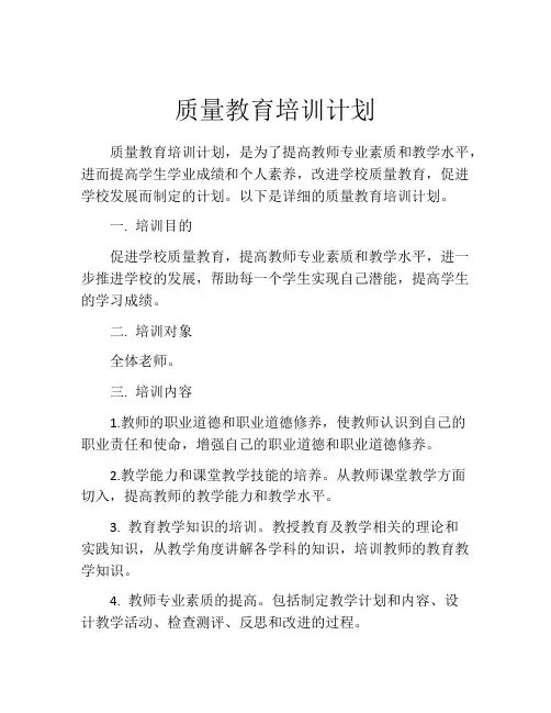 质量教育培训计划