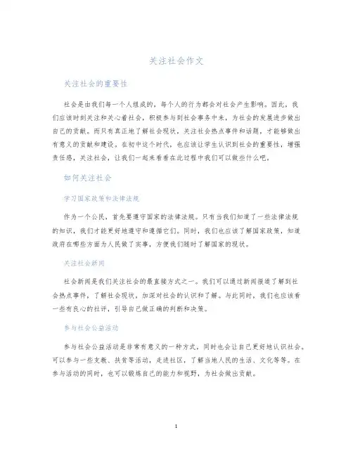 关注社会作文初三关注社会作文